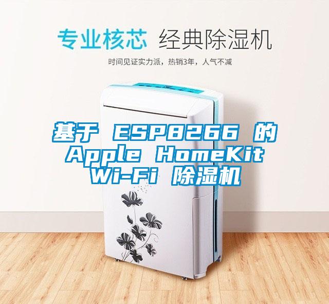 基于 ESP8266 的 Apple HomeKit Wi-Fi 除濕機