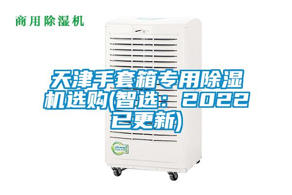 天津手套箱專用除濕機選購(智選：2022已更新)