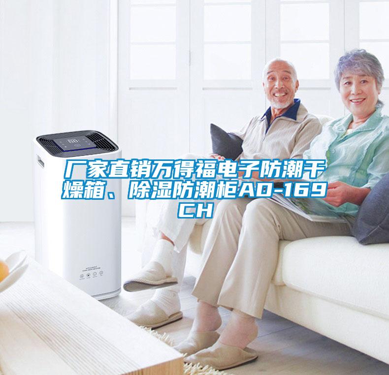 廠家直銷萬(wàn)得福電子防潮干燥箱、除濕防潮柜AD-169CH