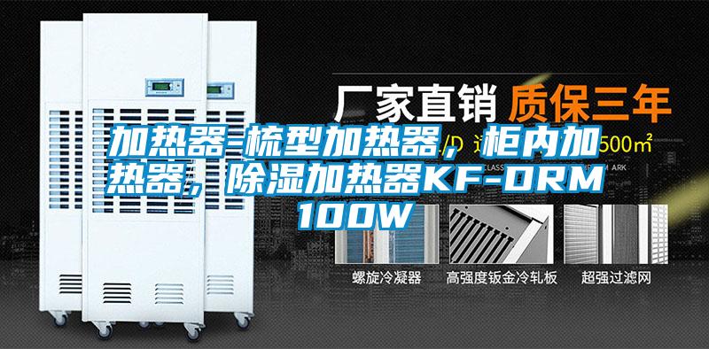 加熱器-梳型加熱器，柜內(nèi)加熱器，除濕加熱器KF-DRM100W