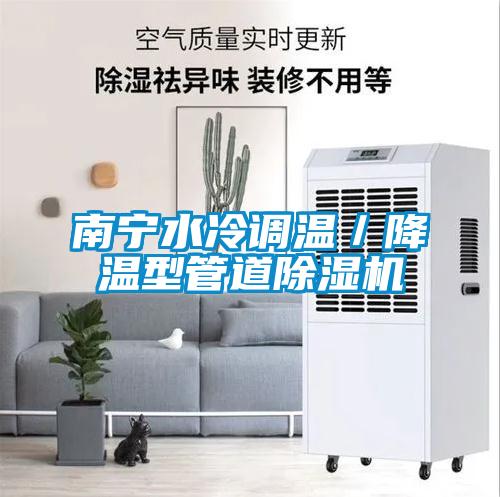 南寧水冷調(diào)溫／降溫型管道除濕機