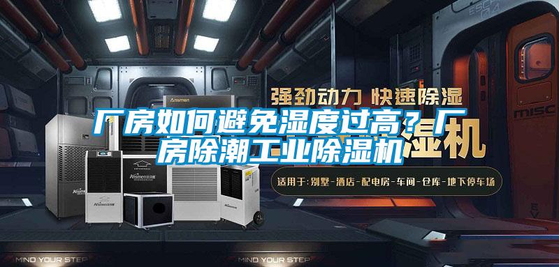 廠房如何避免濕度過高？廠房除潮工業(yè)除濕機