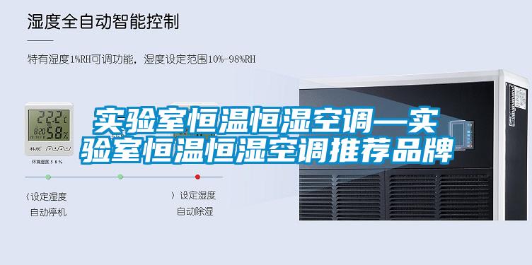 實驗室恒溫恒濕空調—實驗室恒溫恒濕空調推薦品牌