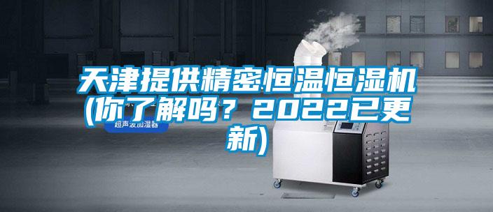 天津提供精密恒溫恒濕機(你了解嗎？2022已更新)