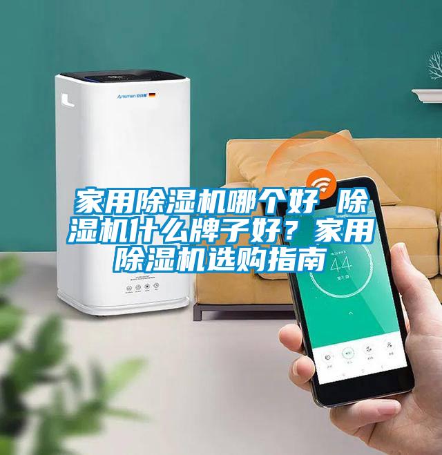 家用除濕機哪個好 除濕機什么牌子好？家用除濕機選購指南