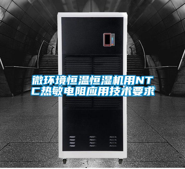 微環(huán)境恒溫恒濕機用NTC熱敏電阻應用技術要求