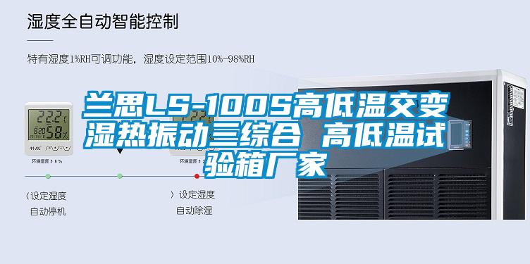 蘭思LS-100S高低溫交變濕熱振動三綜合 高低溫試驗箱廠家