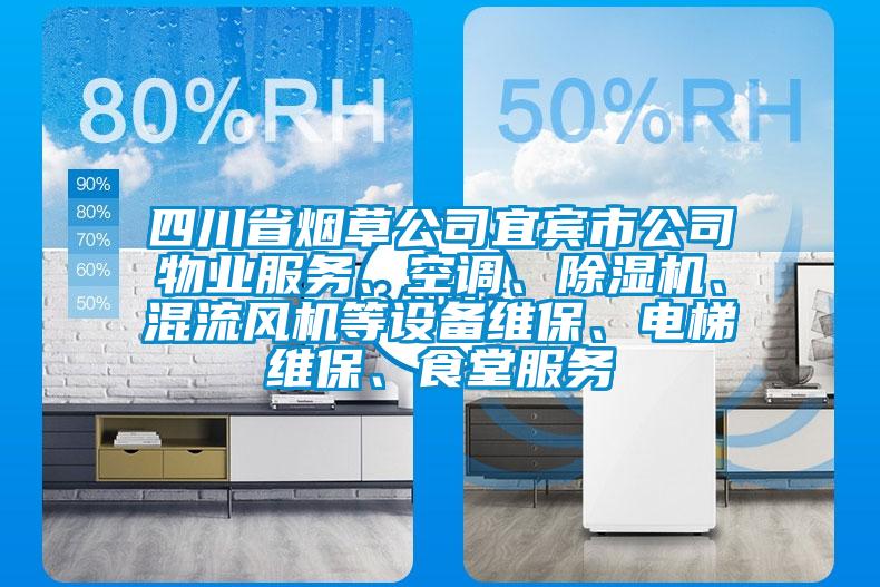 四川省煙草公司宜賓市公司物業(yè)服務(wù)、空調(diào)、除濕機(jī)、混流風(fēng)機(jī)等設(shè)備維保、電梯維保、食堂服務(wù)