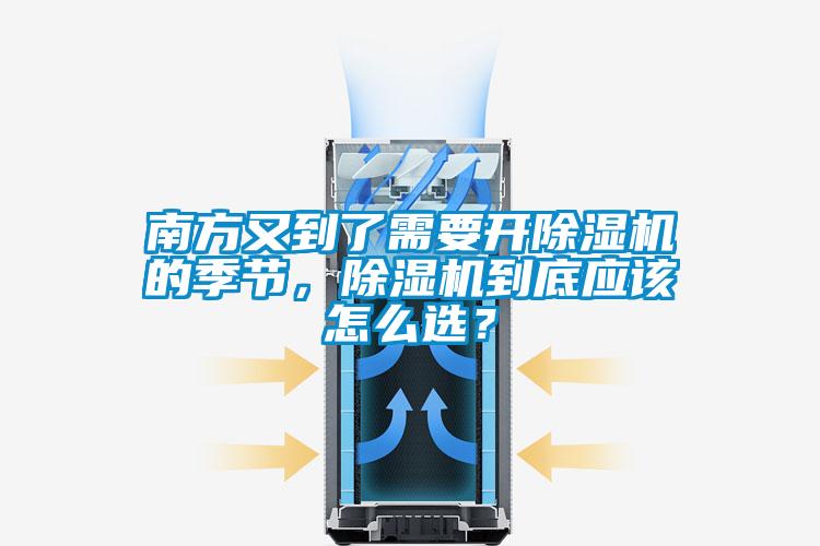 南方又到了需要開除濕機的季節(jié)，除濕機到底應(yīng)該怎么選？