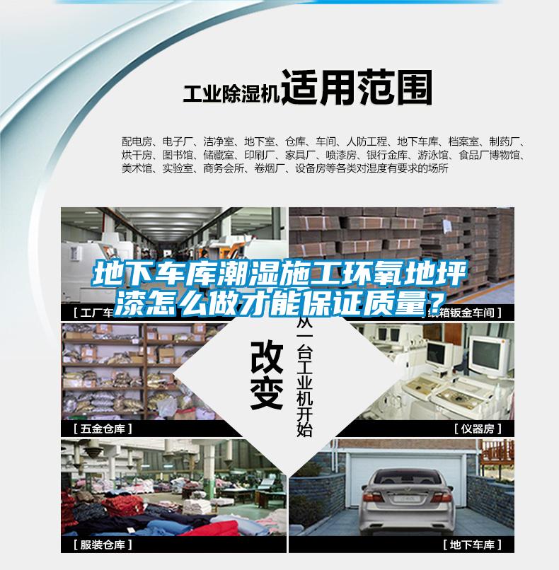 地下車庫潮濕施工環(huán)氧地坪漆怎么做才能保證質(zhì)量？