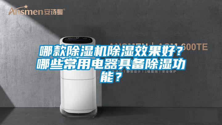 哪款除濕機除濕效果好？哪些常用電器具備除濕功能？