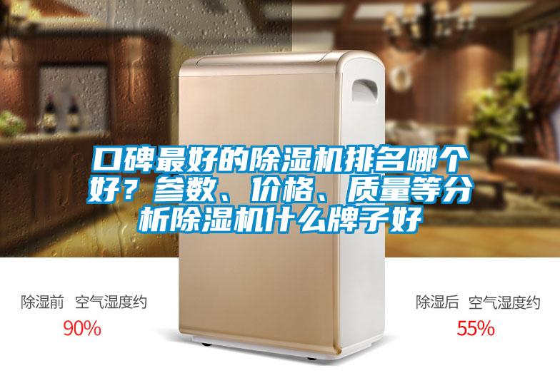 口碑最好的除濕機排名哪個好？參數(shù)、價格、質(zhì)量等分析除濕機什么牌子好