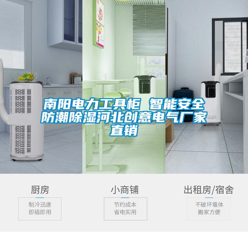 南陽(yáng)電力工具柜 智能安全防潮除濕河北創(chuàng)意電氣廠家直銷