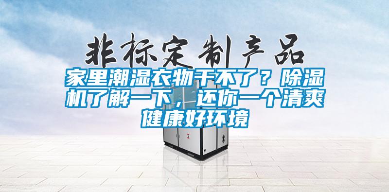 家里潮濕衣物干不了？除濕機了解一下，還你一個清爽健康好環(huán)境