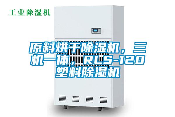 原料烘干除濕機，三機一體，RLS-120塑料除濕機