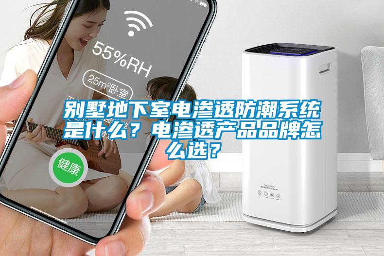 別墅地下室電滲透防潮系統(tǒng)是什么？電滲透產(chǎn)品品牌怎么選？