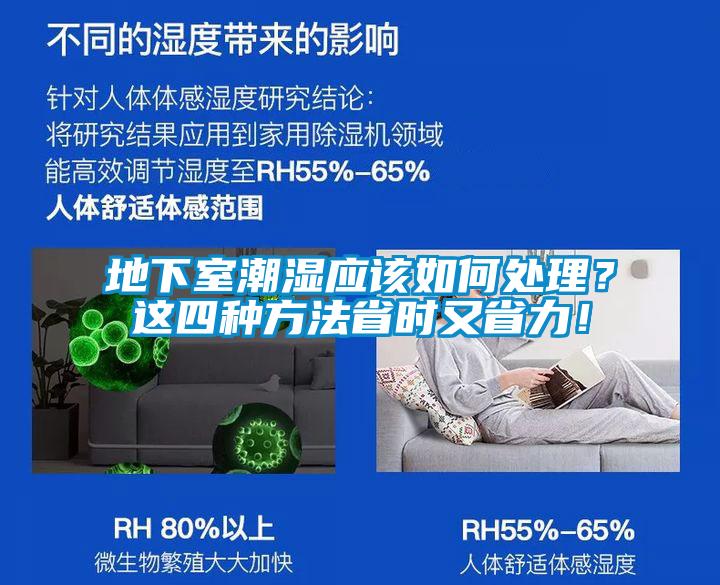 地下室潮濕應(yīng)該如何處理？這四種方法省時又省力！