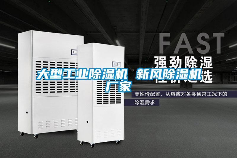 大型工業(yè)除濕機 新風(fēng)除濕機廠家