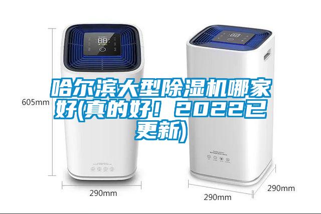 哈爾濱大型除濕機哪家好(真的好！2022已更新)