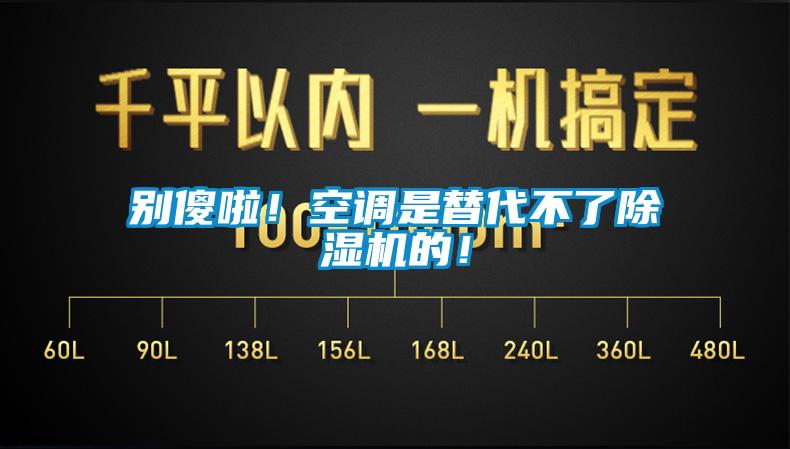 別傻啦！空調是替代不了除濕機的！