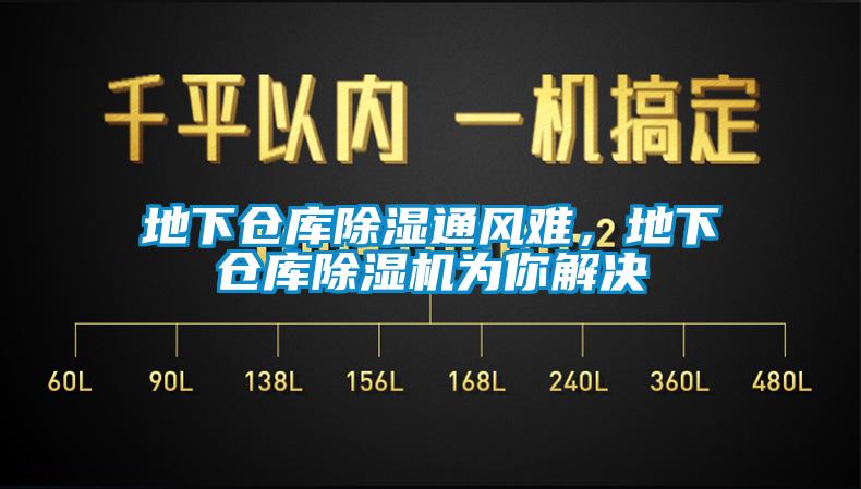 地下倉庫除濕通風(fēng)難，地下倉庫除濕機為你解決