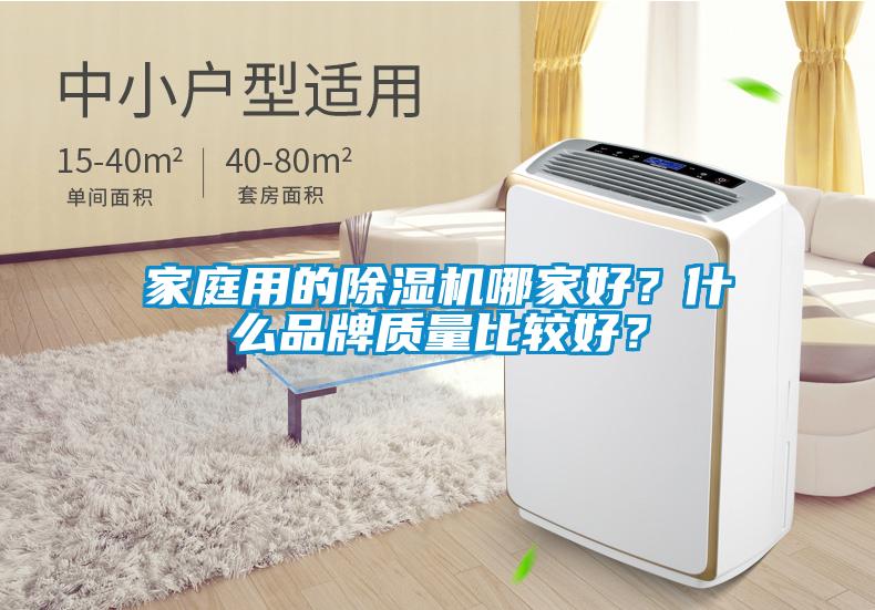 家庭用的除濕機(jī)哪家好？什么品牌質(zhì)量比較好？