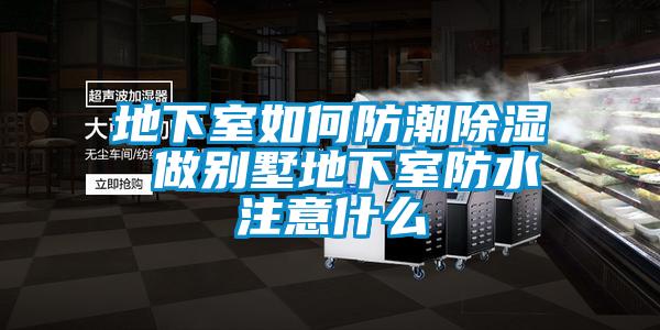 地下室如何防潮除濕 做別墅地下室防水注意什么