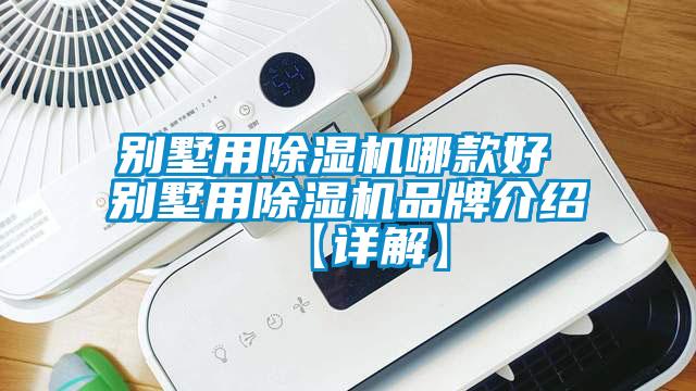 別墅用除濕機哪款好 別墅用除濕機品牌介紹【詳解】