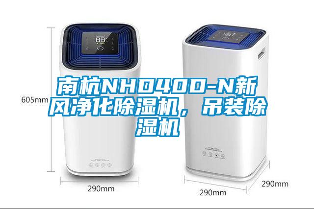 南杭NHD40D-N新風(fēng)凈化除濕機(jī)，吊裝除濕機(jī)