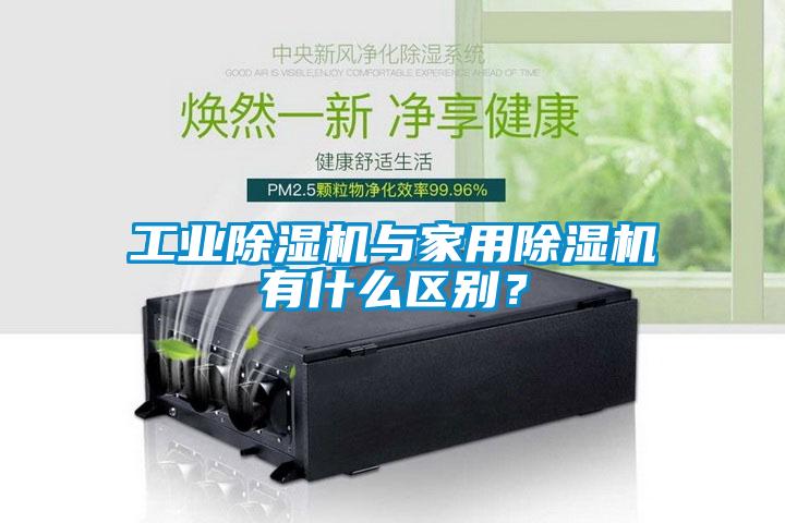 工業(yè)除濕機與家用除濕機有什么區(qū)別？