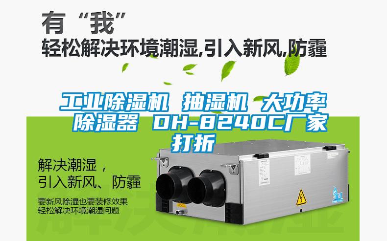 工業(yè)除濕機 抽濕機 大功率 除濕器 DH-8240C廠家打折