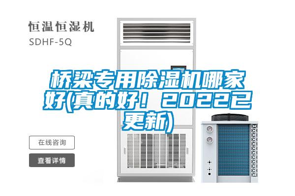 橋梁專用除濕機(jī)哪家好(真的好！2022已更新)