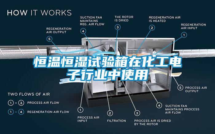 恒溫恒濕試驗(yàn)箱在化工電子行業(yè)中使用