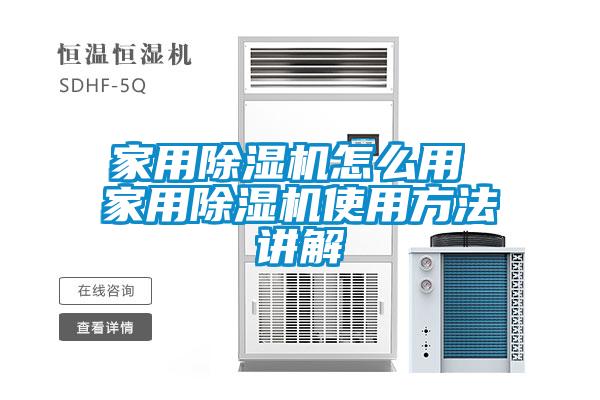 家用除濕機(jī)怎么用 家用除濕機(jī)使用方法講解