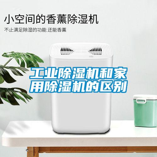 工業(yè)除濕機和家用除濕機的區(qū)別