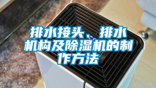 排水接頭、排水機構(gòu)及除濕機的制作方法