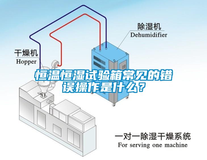 恒溫恒濕試驗箱常見的錯誤操作是什么？