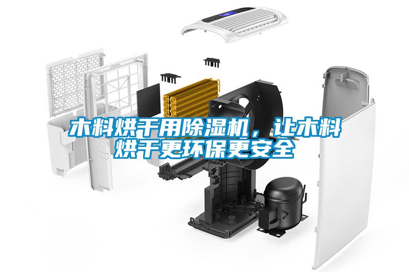 木料烘干用除濕機(jī)，讓木料烘干更環(huán)保更安全