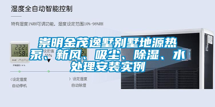 崇明金茂逸墅別墅地源熱泵、新風(fēng)、吸塵、除濕、水處理安裝實(shí)例