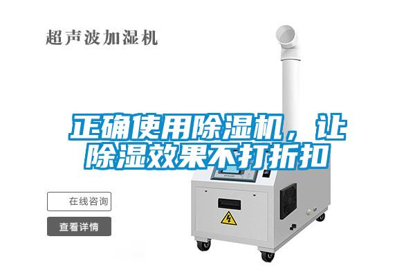 正確使用除濕機，讓除濕效果不打折扣