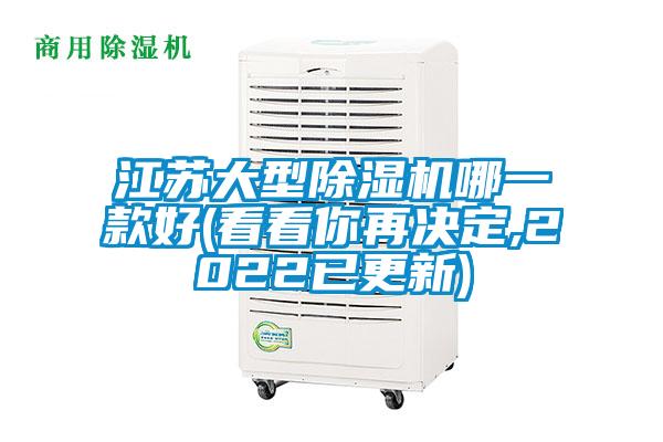 江蘇大型除濕機(jī)哪一款好(看看你再決定,2022已更新)