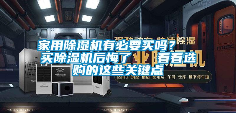 家用除濕機有必要買嗎？  買除濕機后悔了   看看選購的這些關鍵點