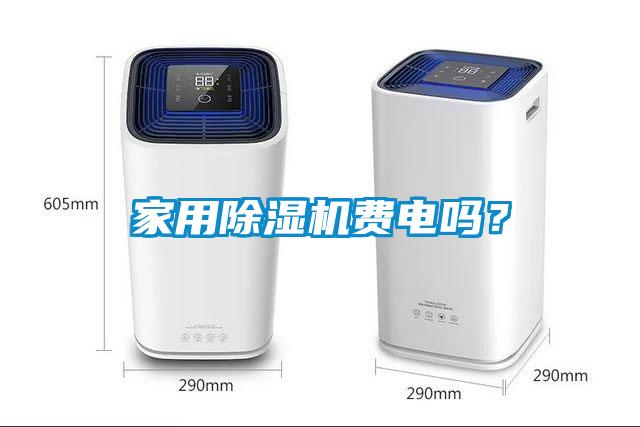 家用除濕機(jī)費(fèi)電嗎？