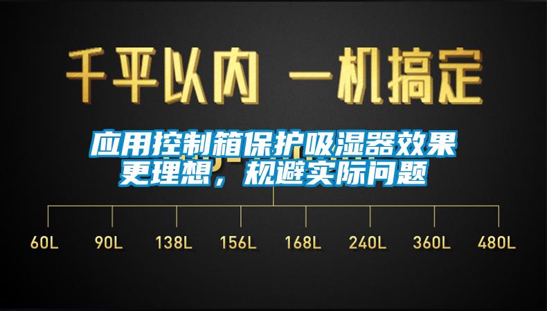 應(yīng)用控制箱保護吸濕器效果更理想，規(guī)避實際問題