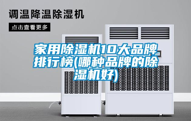 家用除濕機10大品牌排行榜(哪種品牌的除濕機好)