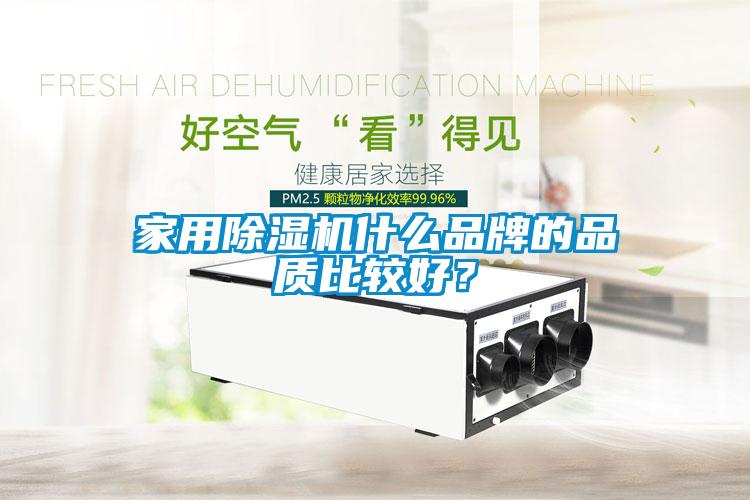 家用除濕機(jī)什么品牌的品質(zhì)比較好？