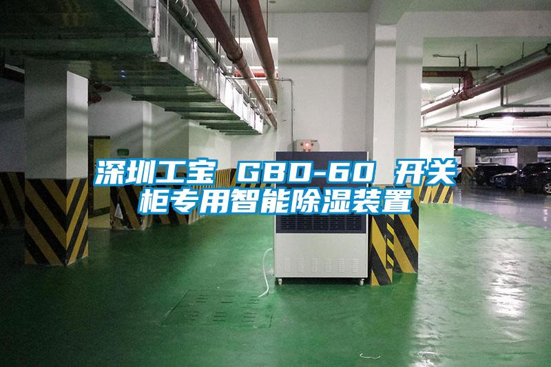 深圳工寶 GBD-60 開關(guān)柜專用智能除濕裝置