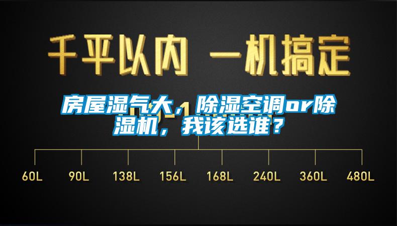 房屋濕氣大，除濕空調(diào)or除濕機(jī)，我該選誰？