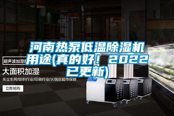 河南熱泵低溫除濕機(jī)用途(真的好！2022已更新)