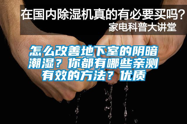 怎么改善地下室的陰暗潮濕？你都有哪些親測(cè)有效的方法？?jī)?yōu)質(zhì)